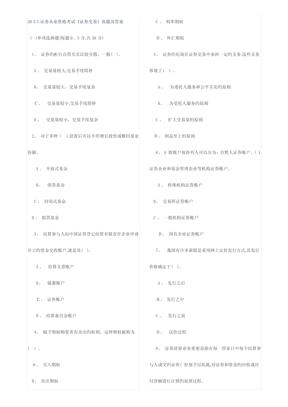 2023年证券从业资格考试证券交易真题及答案 _第1页