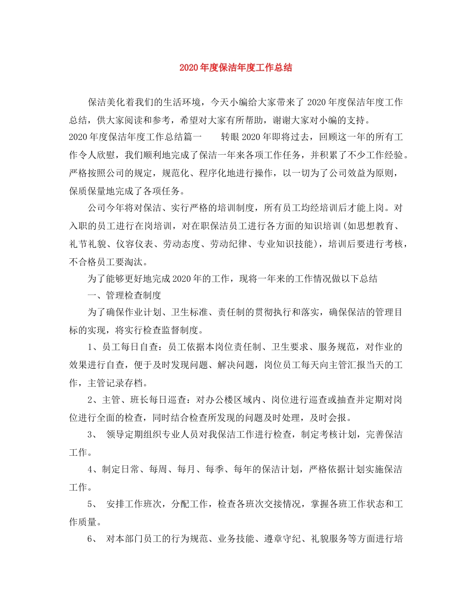 2020年度保洁年度工作总结 _第1页
