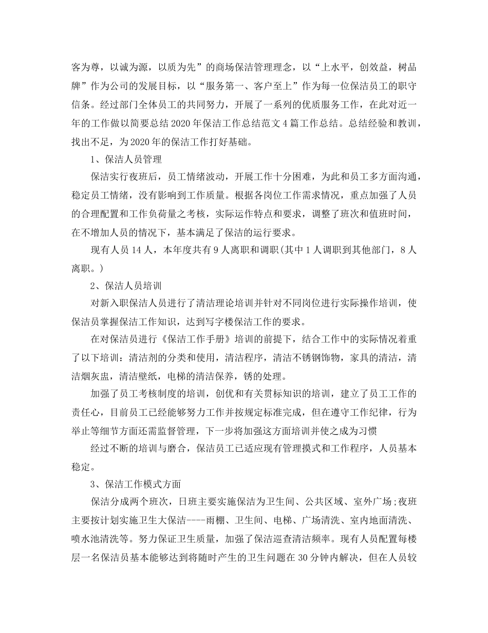 2020年度保洁年度工作总结 _第3页