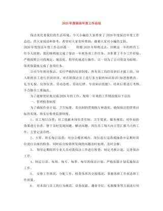 2020年度保洁年度工作总结 