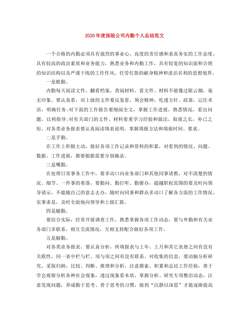 2020年度保险公司内勤个人总结范文 _第1页
