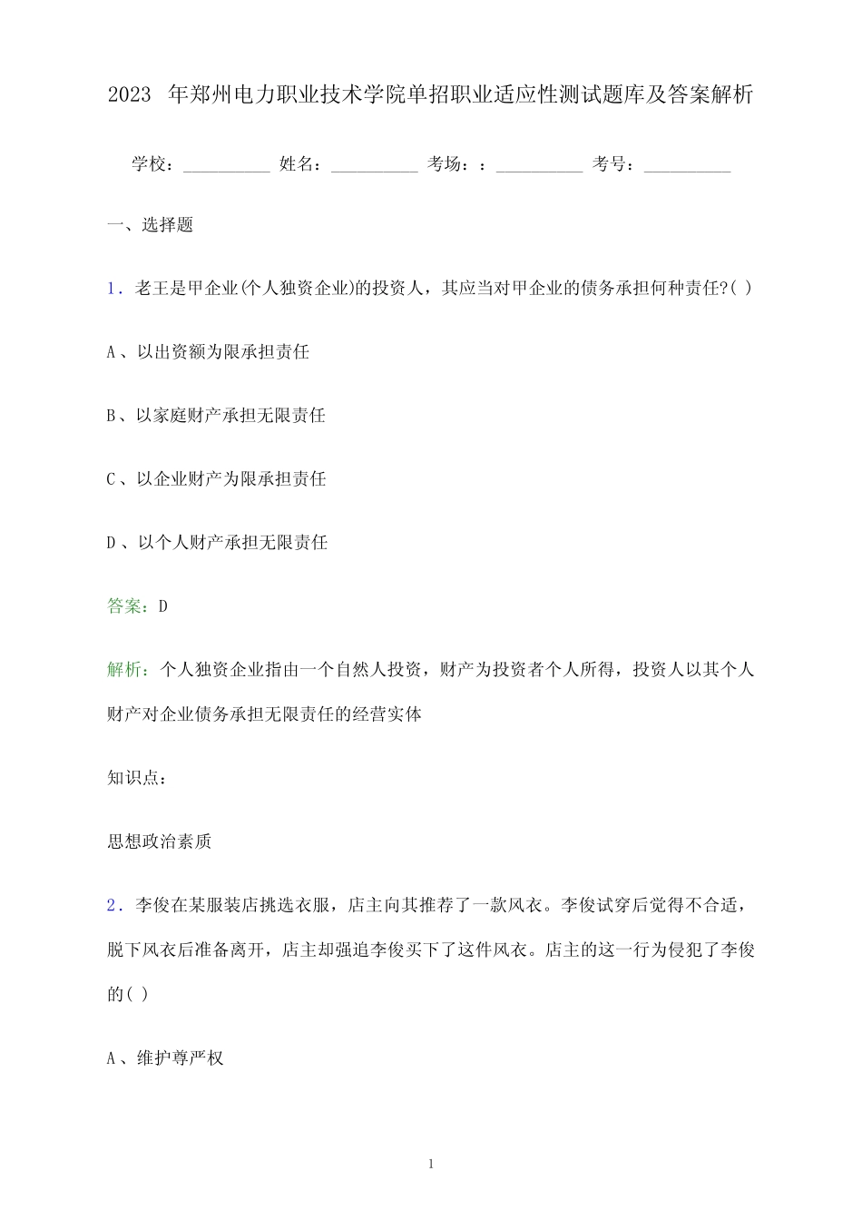 2023年郑州电力职业技术学院单招职业适应性测试题库及答案解析_第1页