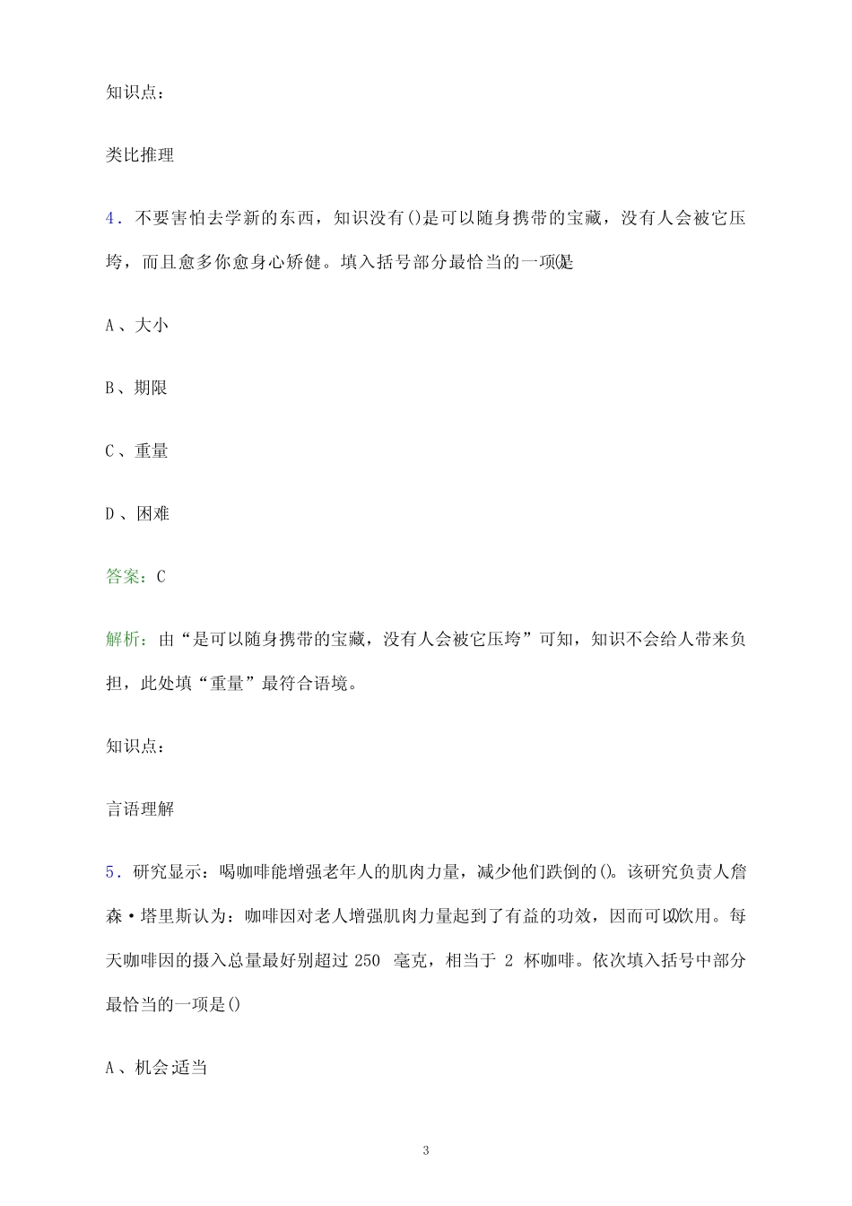 2023年郑州电力职业技术学院单招职业适应性测试题库及答案解析_第3页