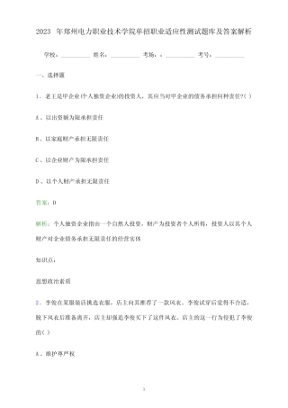 2023年郑州电力职业技术学院单招职业适应性测试题库及答案解析