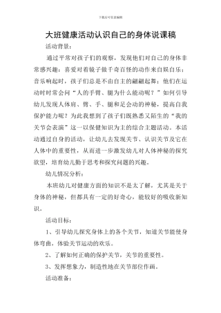 大班健康活动认识自己的身体说课稿