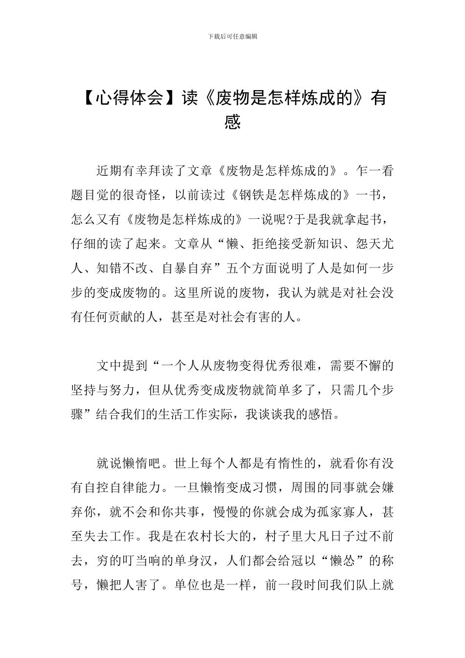 读《废物是怎样炼成的》有感_第1页