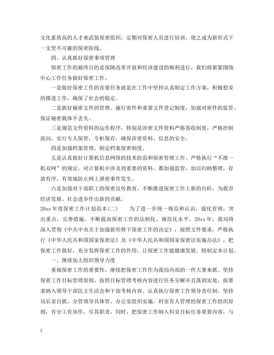 2020年度保密工作计划范本_最新年度保密工作计划范文 _第2页
