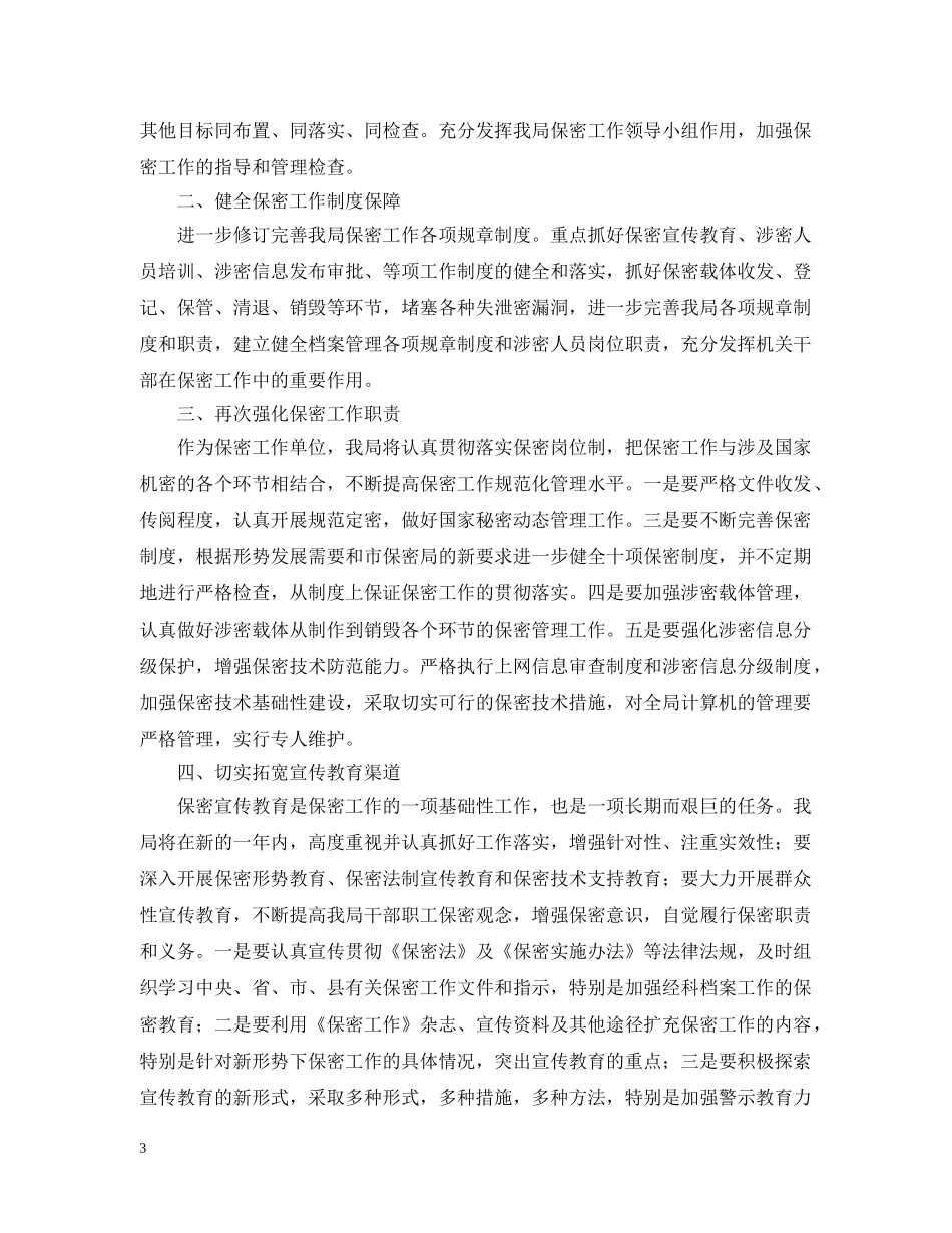 2020年度保密工作计划范本_最新年度保密工作计划范文 _第3页