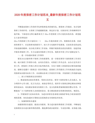 2020年度保密工作计划范本_最新年度保密工作计划范文 