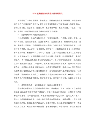 2020年度保险公司内勤工作总结范文 