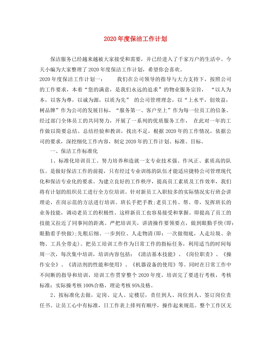 2020年度保洁工作计划 _第1页