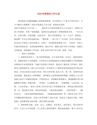 2020年度保洁工作计划 