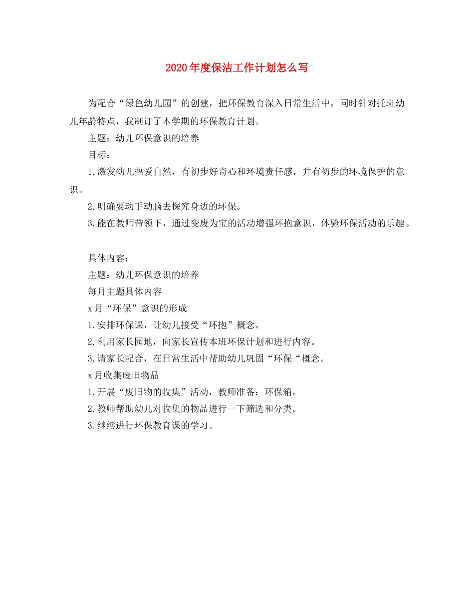 2020年度保洁工作计划怎么写 _第1页