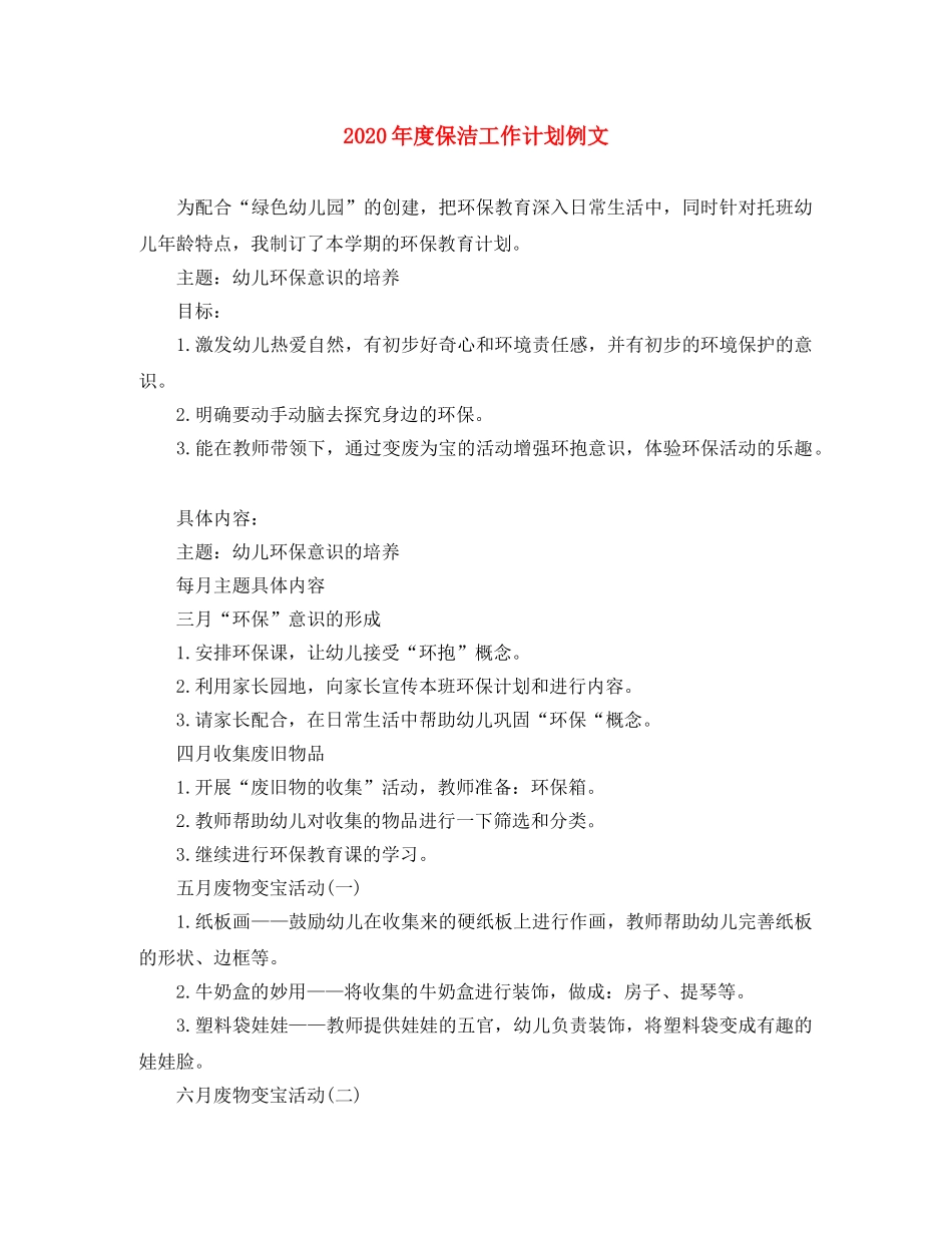 2020年度保洁工作计划例文 _第1页
