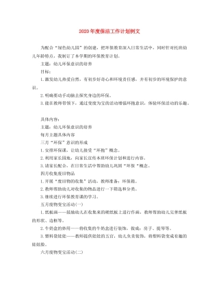 2020年度保洁工作计划例文 