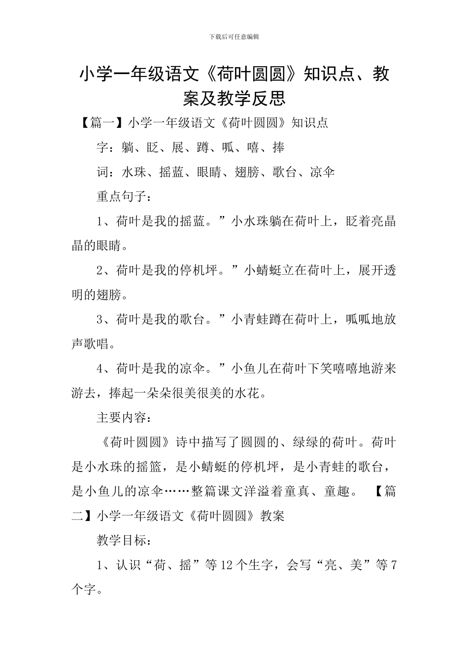 小学一年级语文《荷叶圆圆》知识点、教案及教学反思_第1页