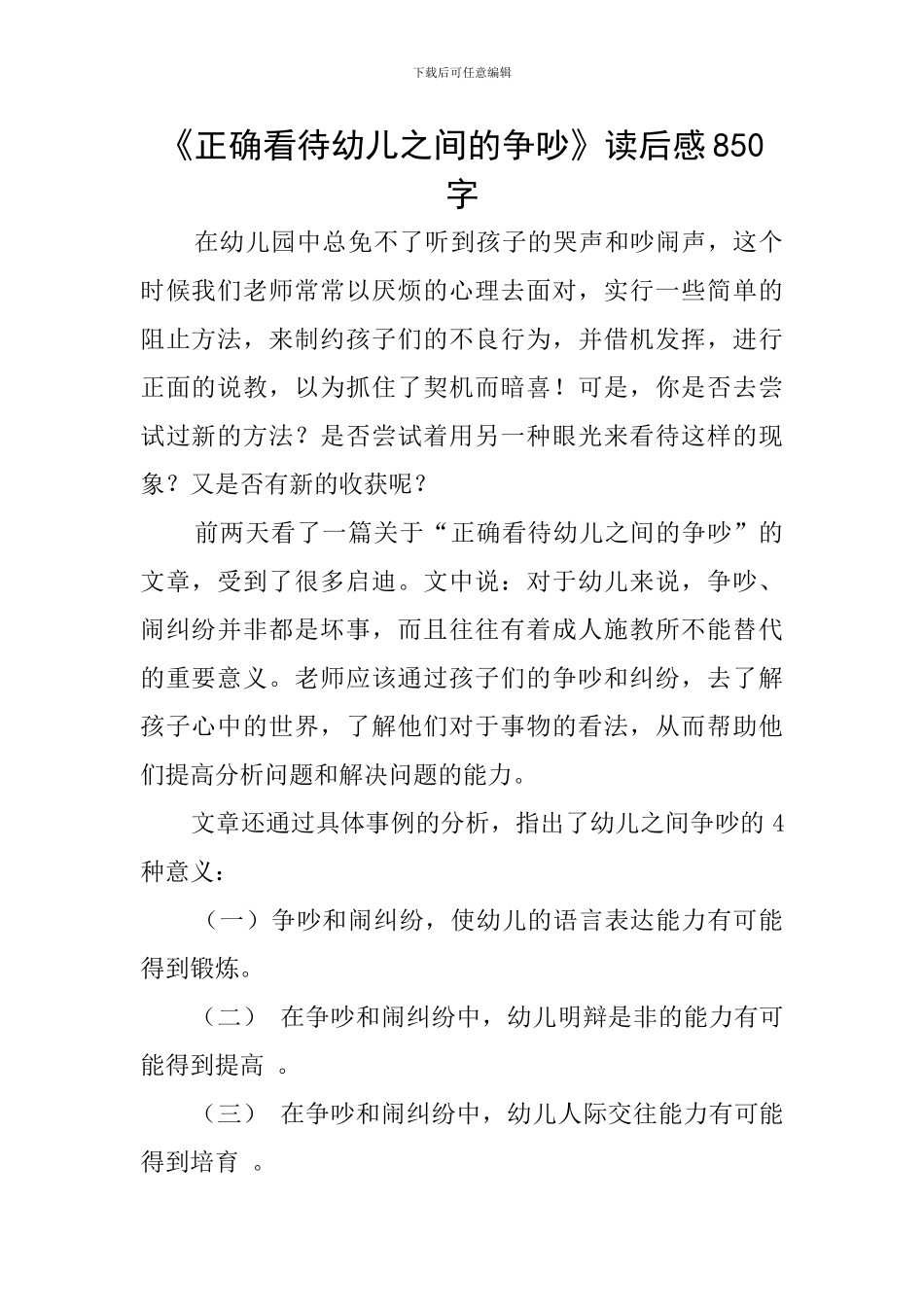 《正确看待幼儿之间的争吵》读后感850字_第1页
