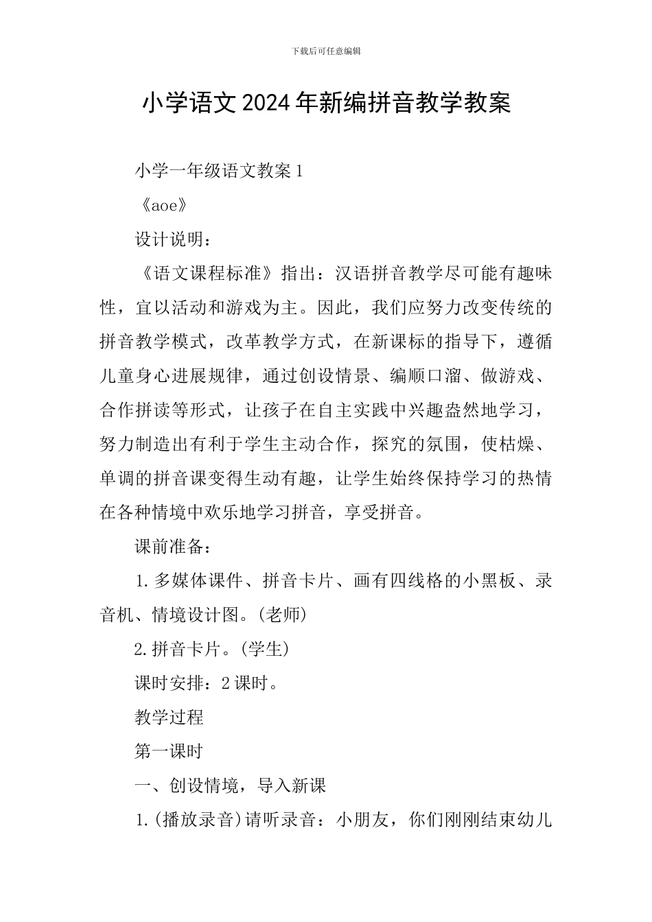 小学语文2024年新编拼音教学教案_第1页