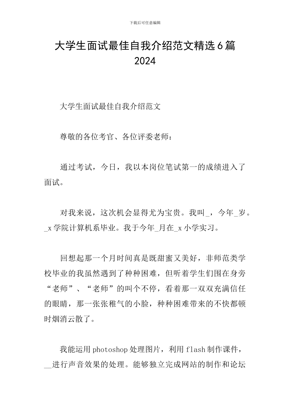 大学生面试最佳自我介绍范文精选6篇2024_第1页