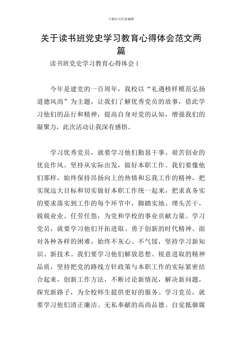 关于读书班党史学习教育心得体会范文两篇_第1页