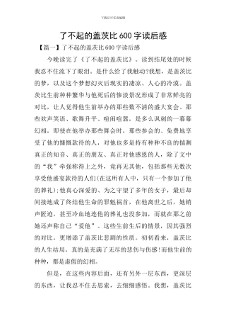 了不起的盖茨比600字读后感