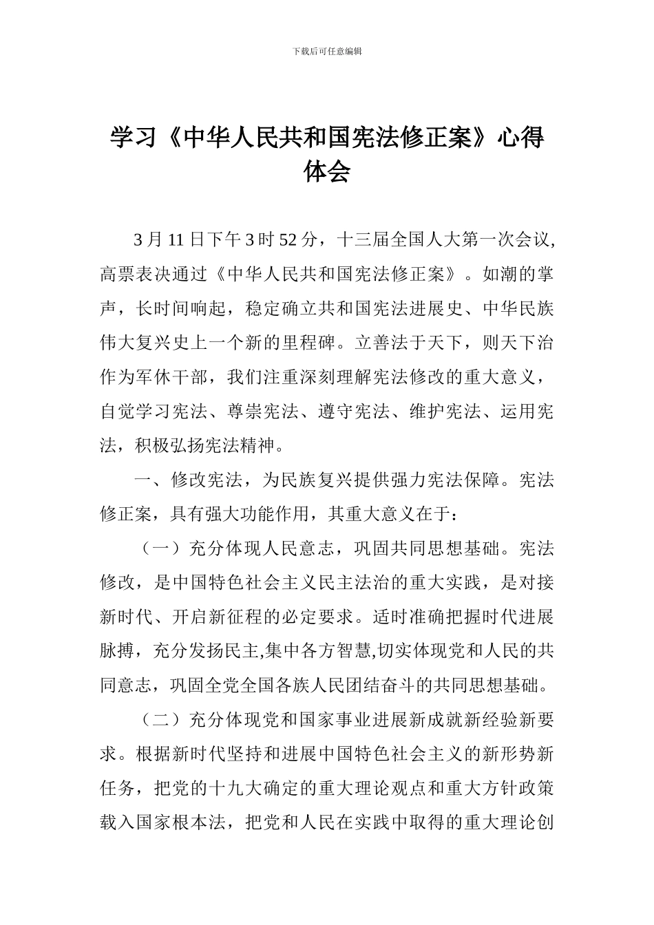 学习《中华人民共和国宪法修正案》心得体会-_第1页