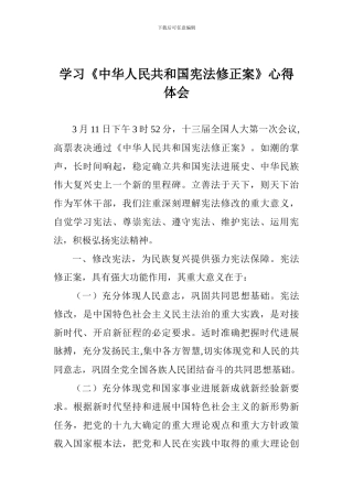 学习《中华人民共和国宪法修正案》心得体会-