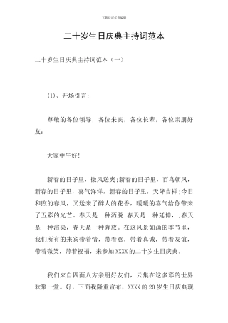 二十岁生日庆典主持词范本