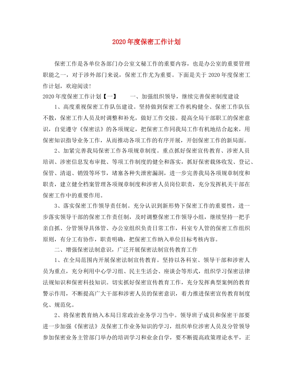 2020年度保密工作计划 _第1页