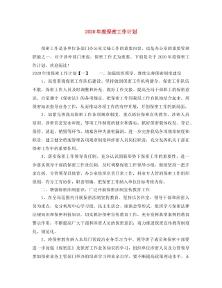 2020年度保密工作计划 