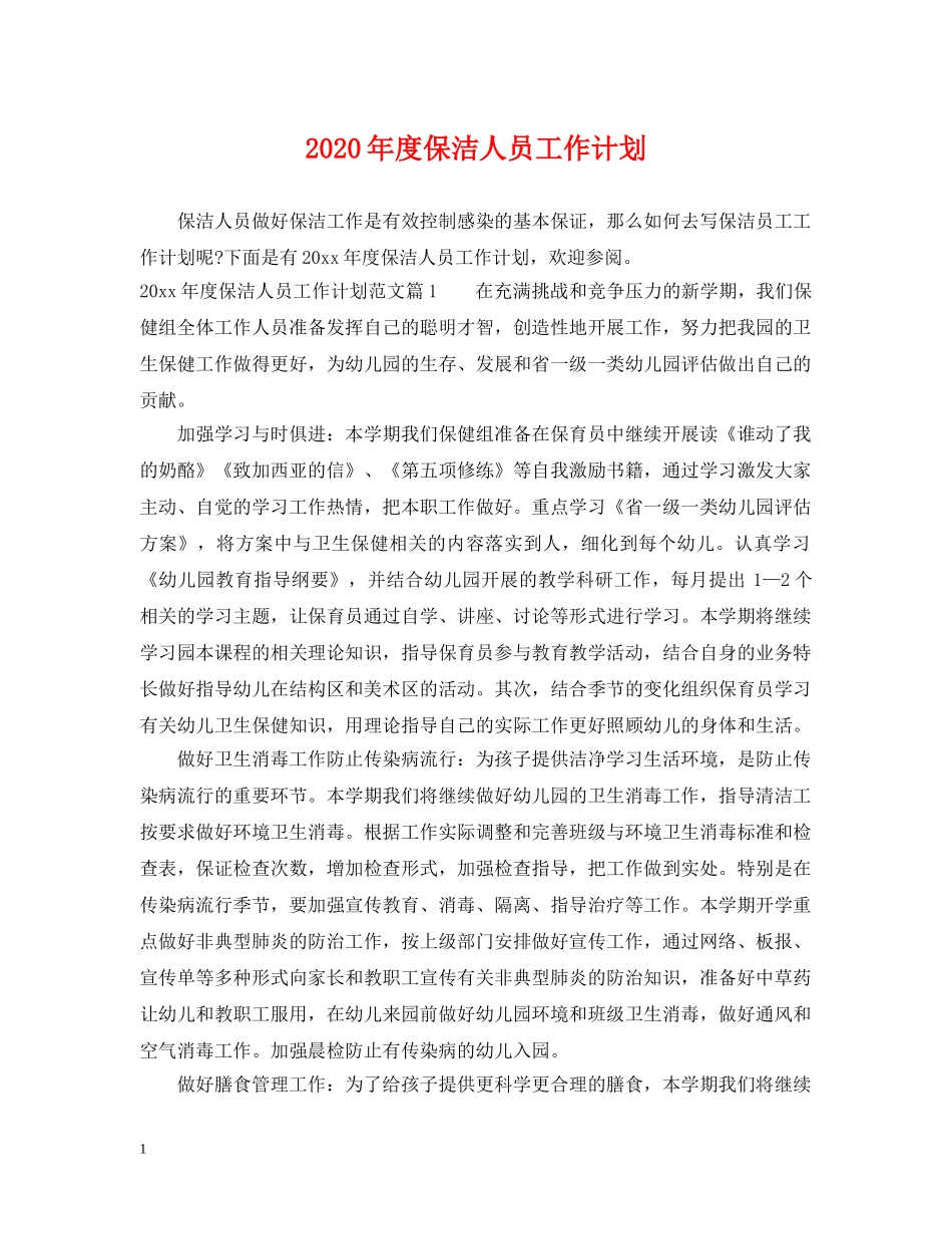 2020年度保洁人员工作计划 _第1页
