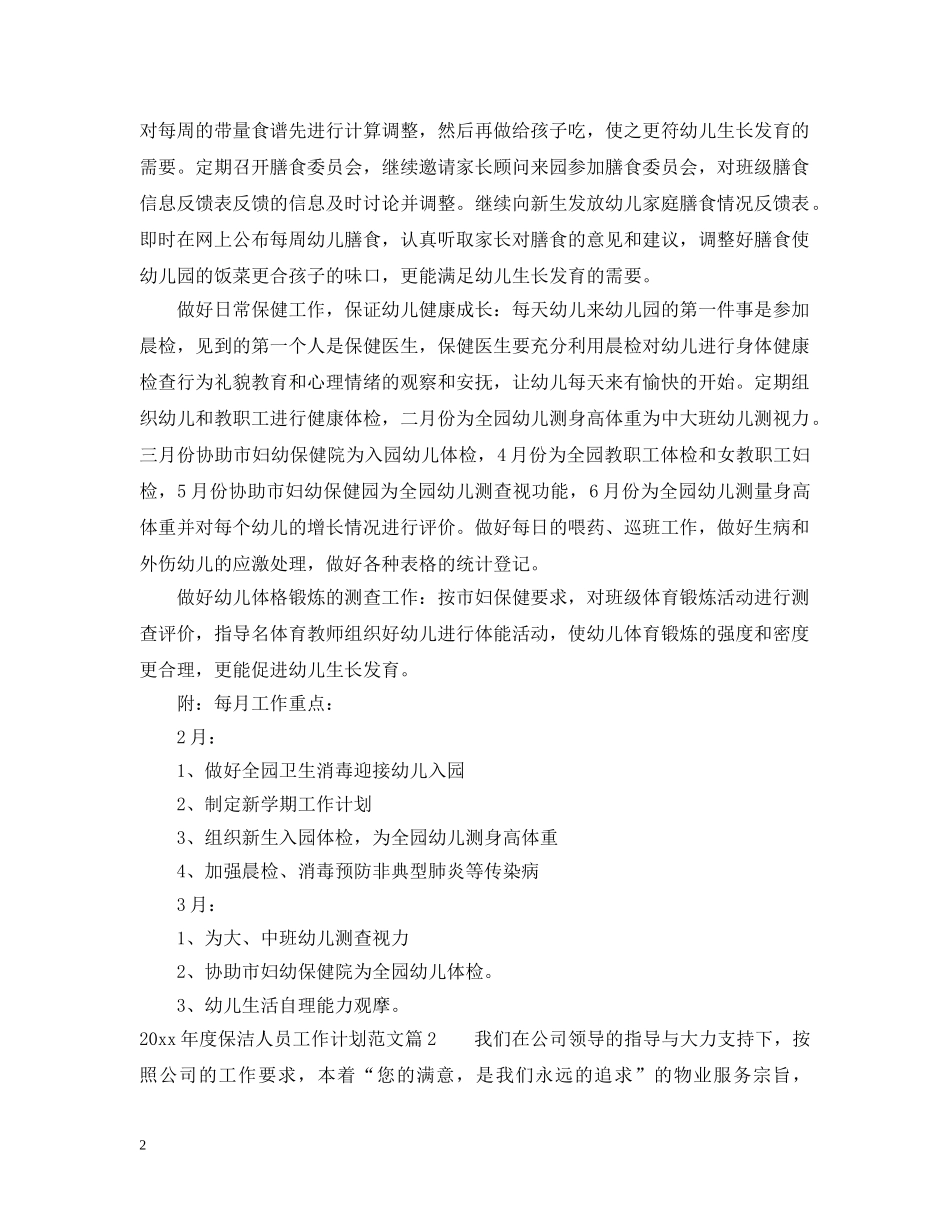 2020年度保洁人员工作计划 _第2页