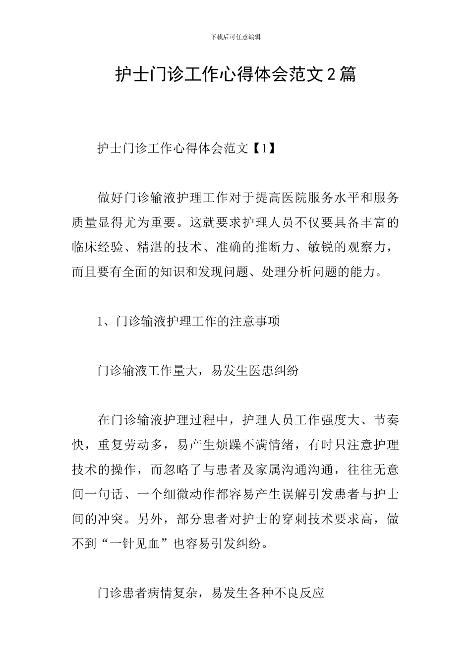 护士门诊工作心得体会范文2篇_第1页