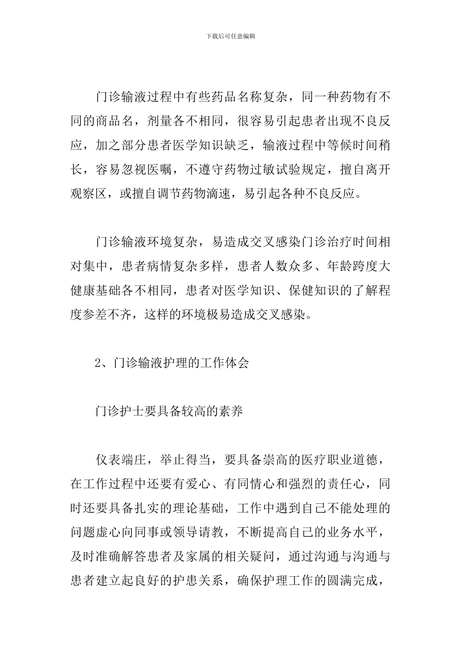 护士门诊工作心得体会范文2篇_第2页