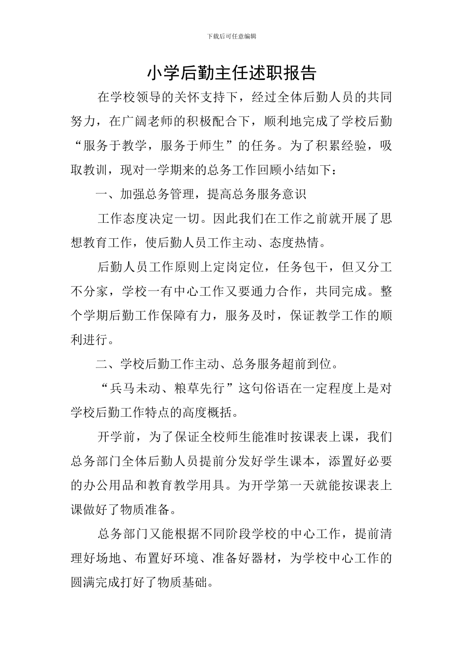 小学后勤主任述职报告_第1页