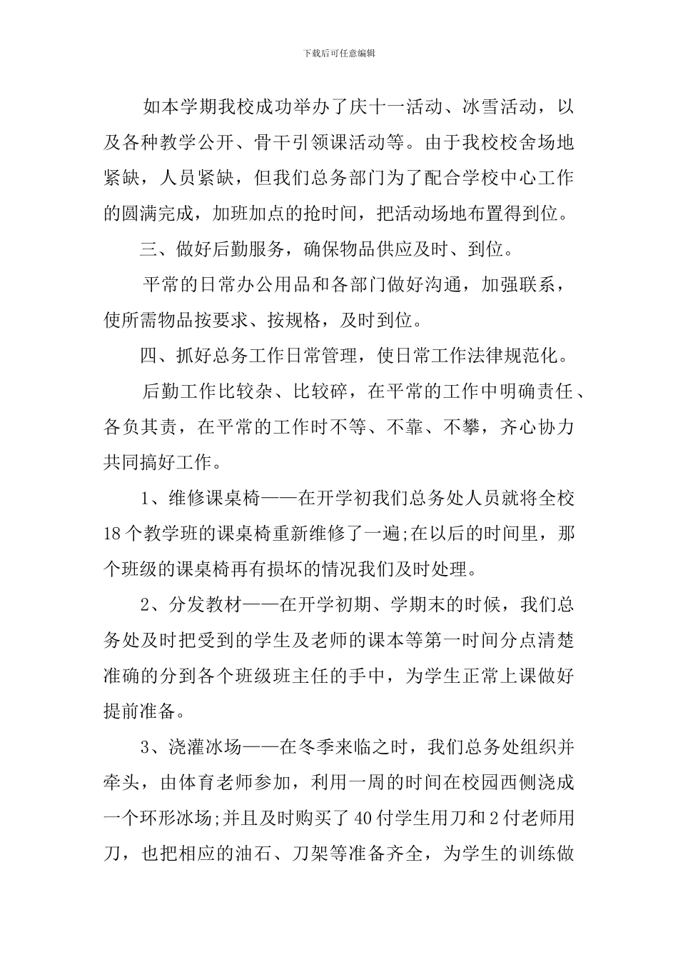 小学后勤主任述职报告_第2页