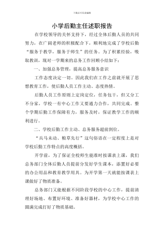 小学后勤主任述职报告