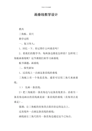 画垂线教学设计