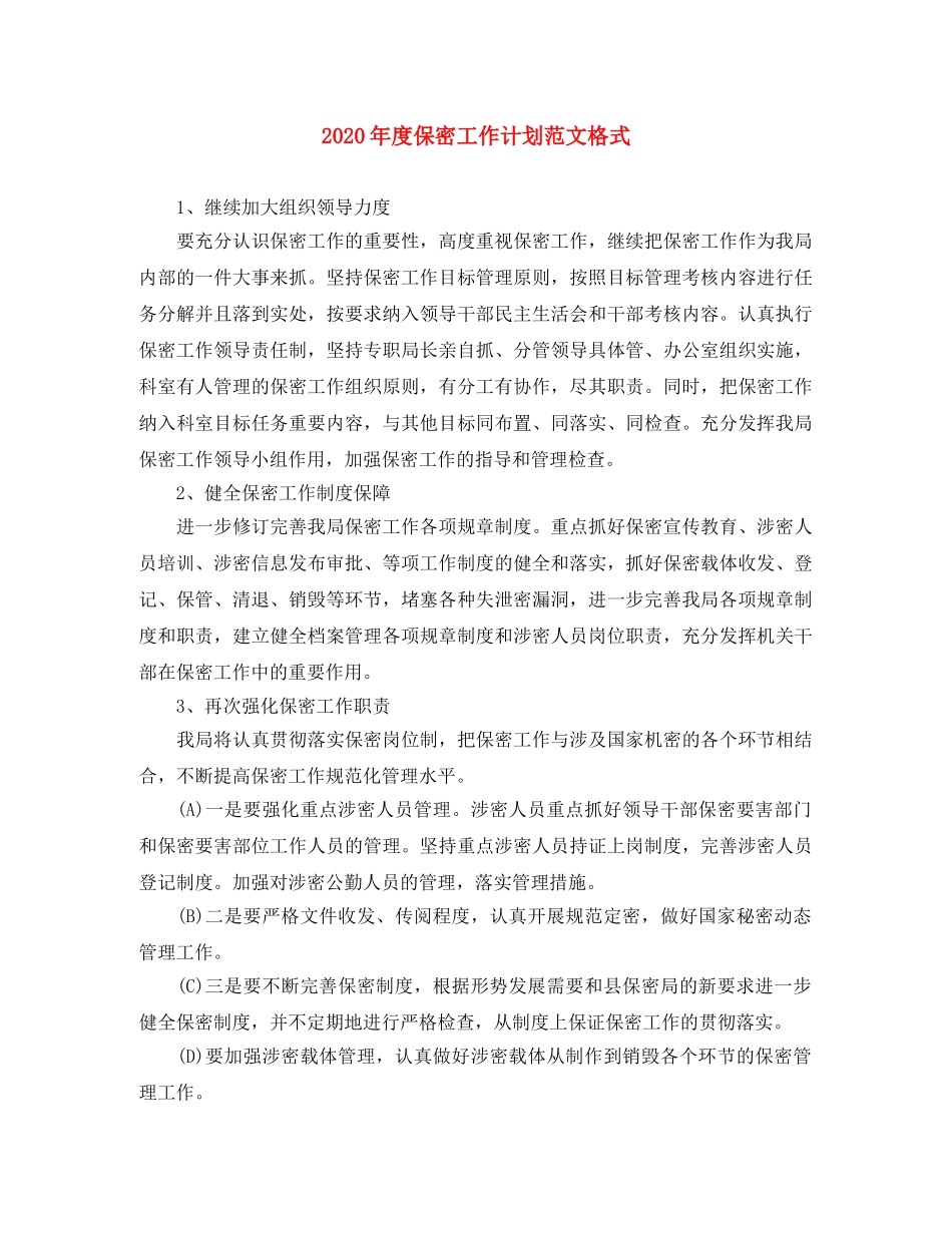 2020年度保密工作计划范文格式 _第1页