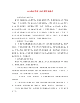 2020年度保密工作计划范文格式 