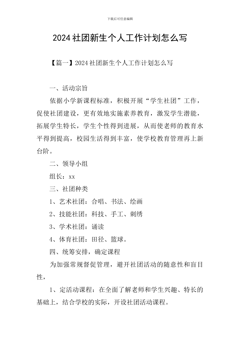 2024社团新生个人工作计划怎么写_第1页