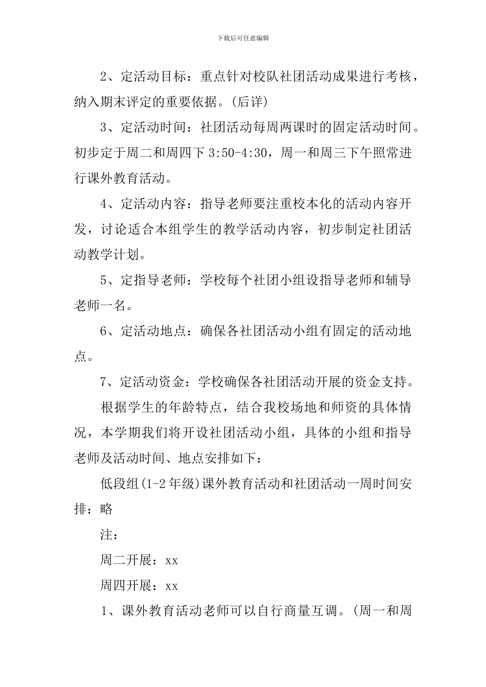 2024社团新生个人工作计划怎么写_第2页