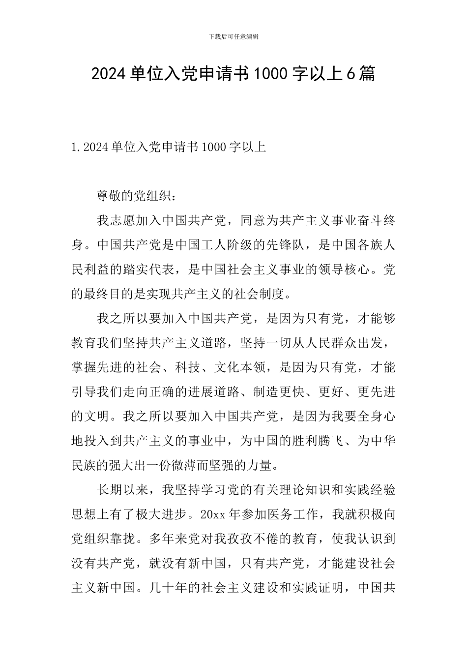 2024单位入党申请书1000字以上6篇_第1页