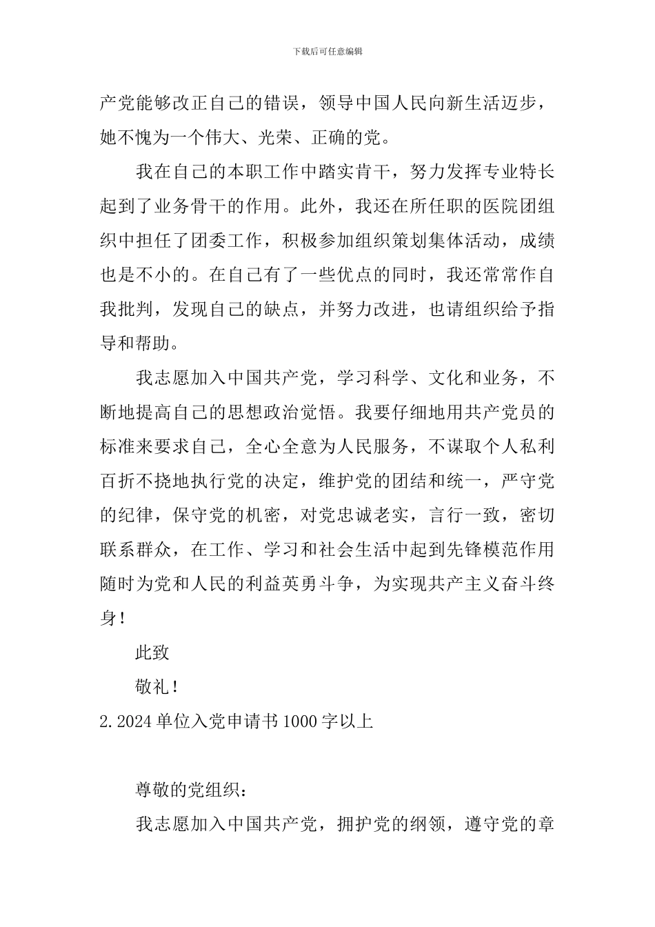 2024单位入党申请书1000字以上6篇_第2页