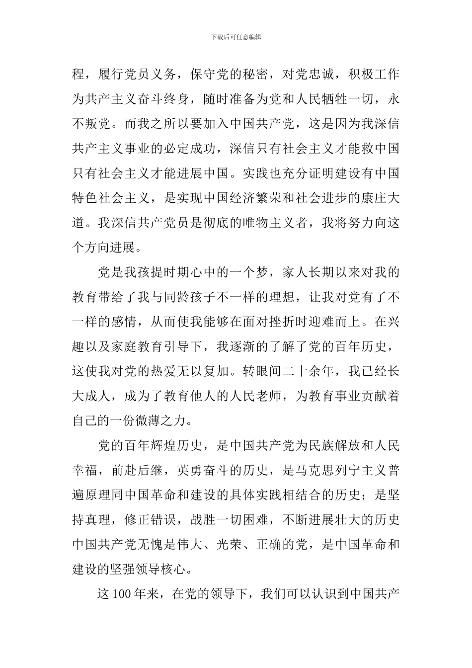 2024单位入党申请书1000字以上6篇_第3页