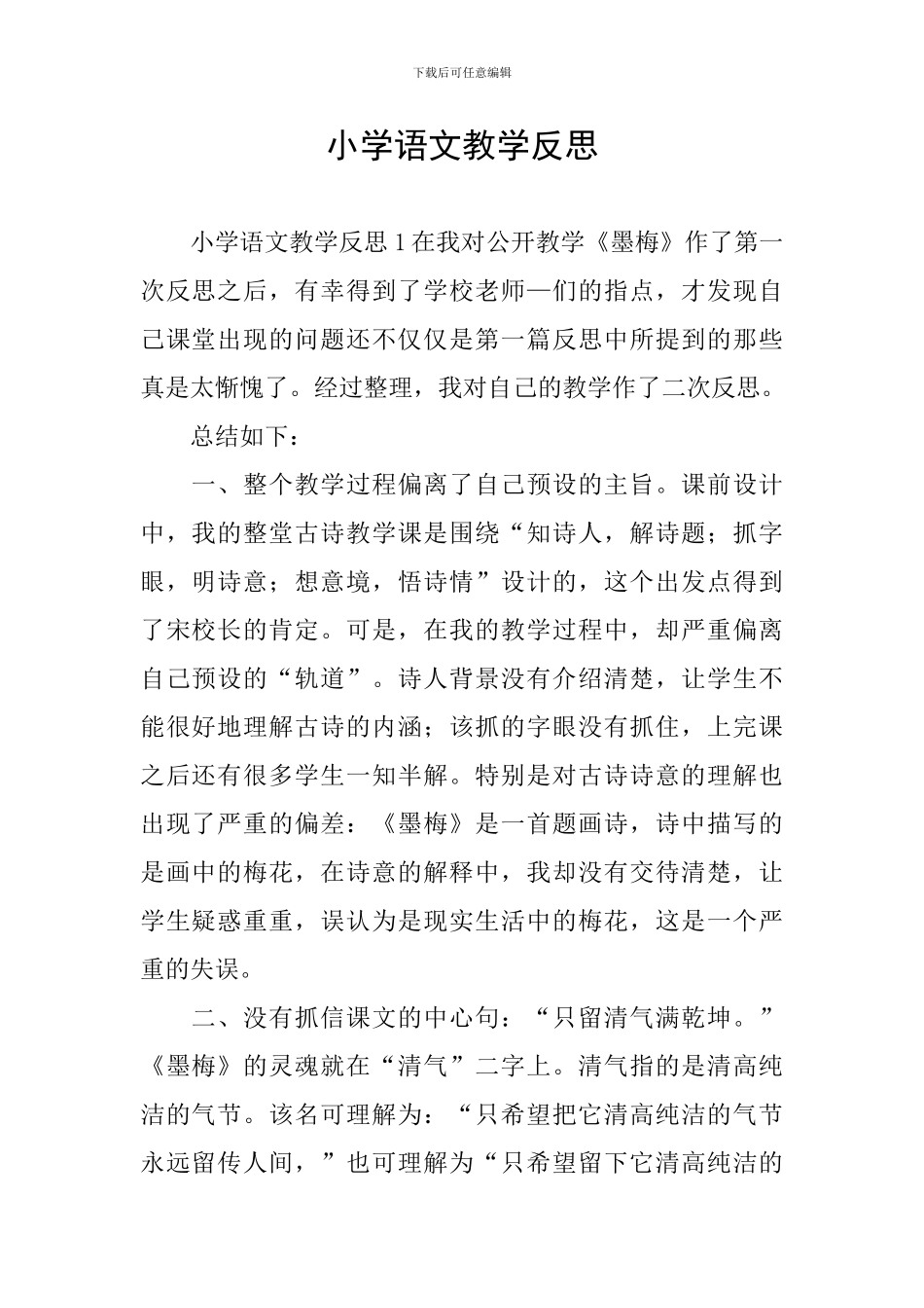 小学语文教学反思_第1页