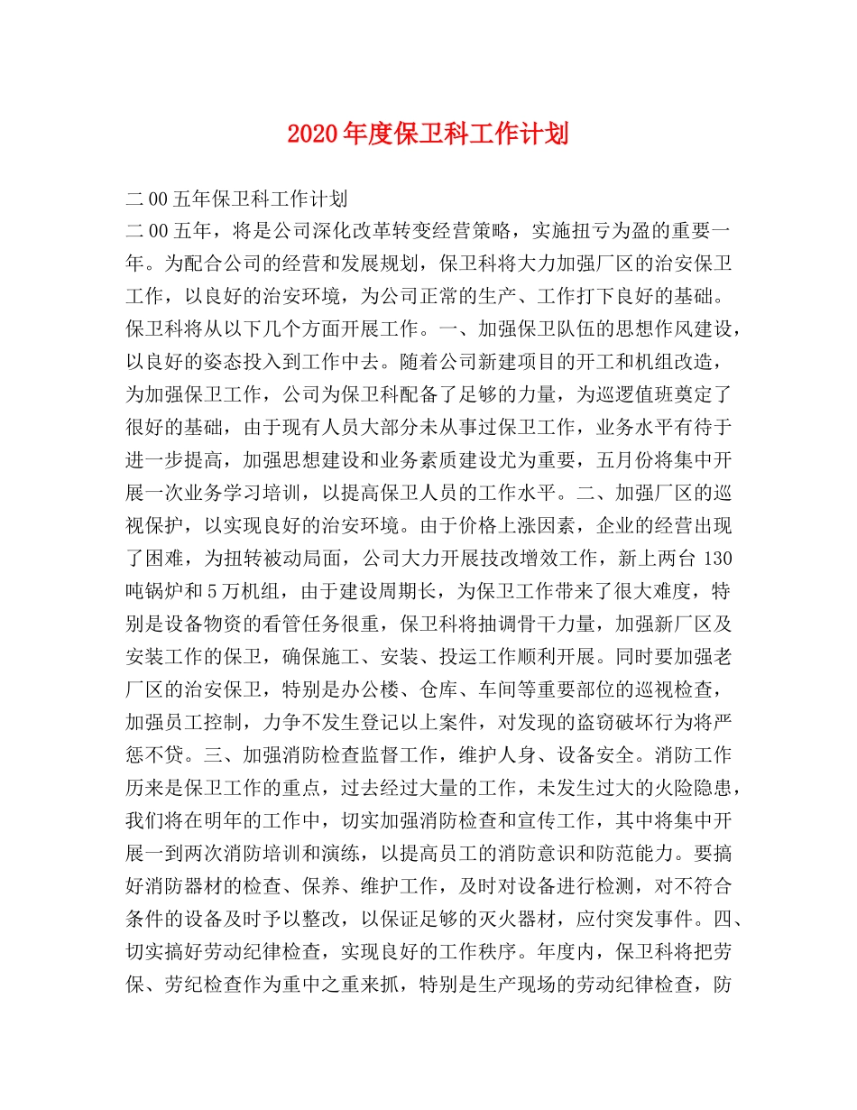 2020年度保卫科工作计划 _第1页