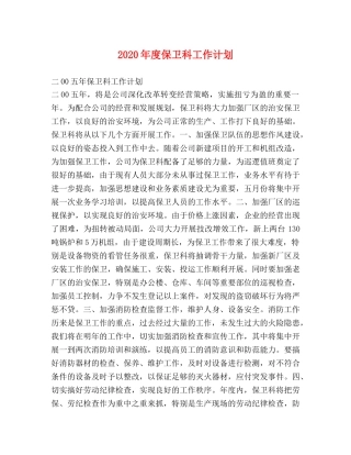 2020年度保卫科工作计划 