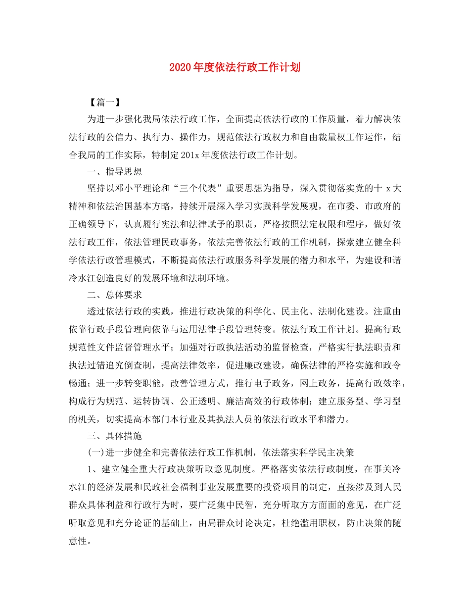 2020年度依法行政工作计划 _第1页