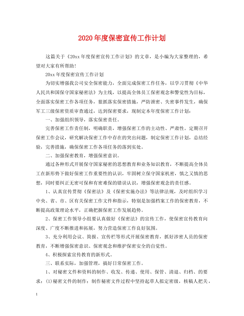 2020年度保密宣传工作计划 _第1页